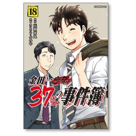 金田一37歳の事件簿 さとうふみや [1-18巻 漫画全巻セット/完結] 天樹征丸