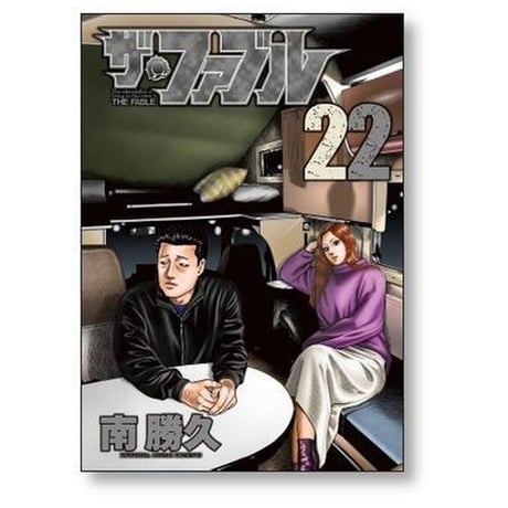 ザ ファブル 南勝久 [1-22巻 漫画全巻セット/完結]