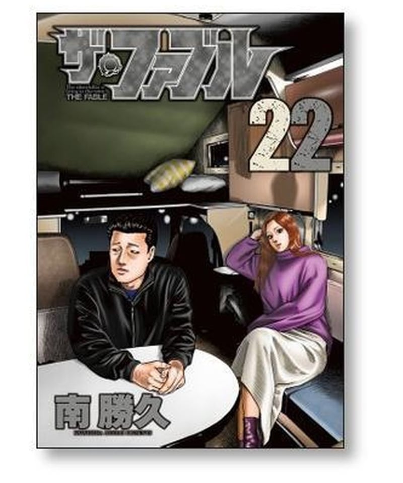 ザ ファブル 南勝久 [1-22巻 コミックセット/第１部完結］ザ・ファブル