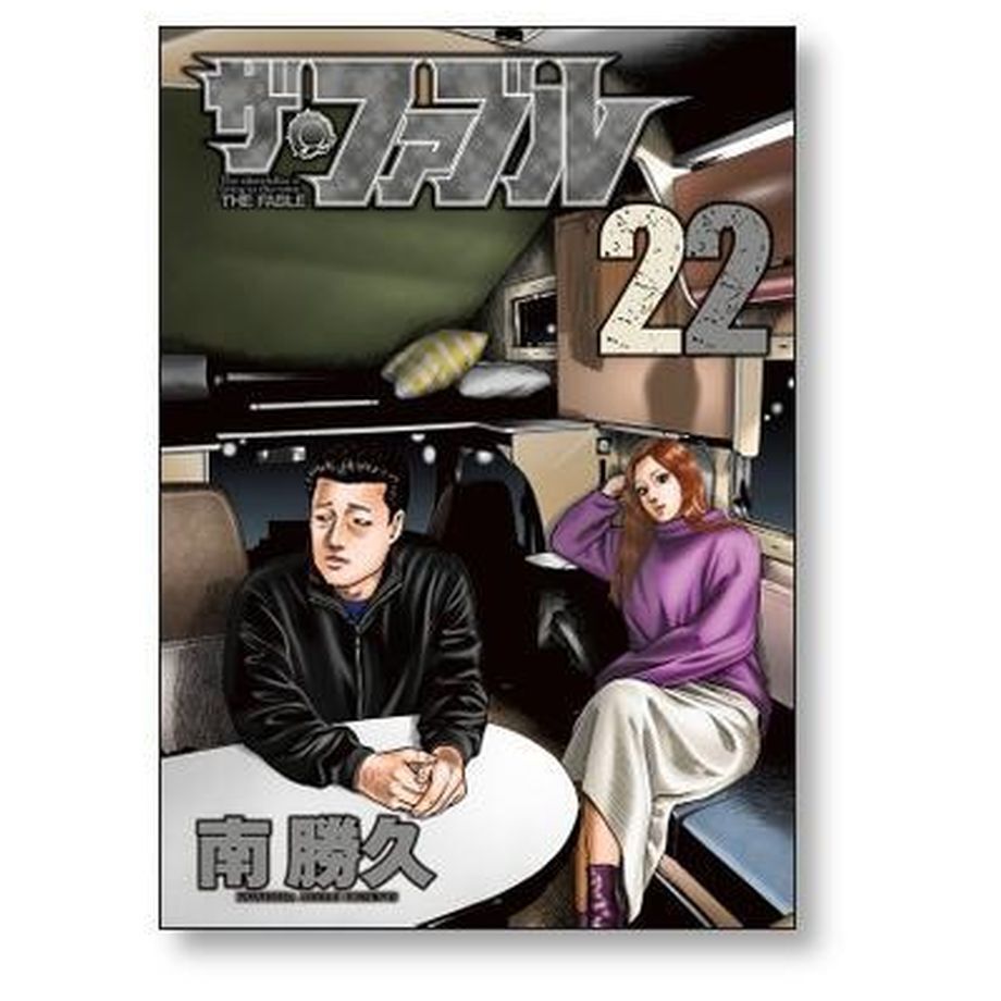 ザ ファブル 南勝久 [1-22巻 コミックセット/第1部完結］ザ・ファブル 