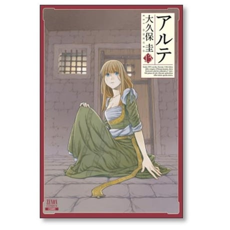 アルテ 大久保圭 [1-21巻 漫画全巻セット/本編完結]