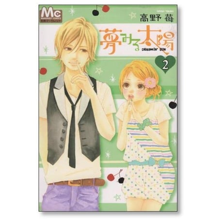 夢みる太陽 高野苺 [1-10巻 漫画全巻セット/完結]