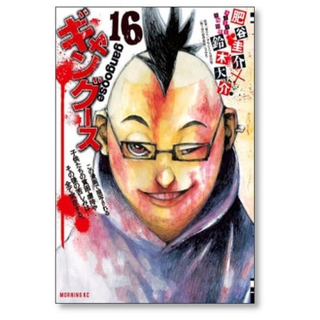 ギャングース 肥谷圭介 [1-16巻 漫画全巻セット/完結] 鈴木大介