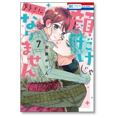 顔だけじゃ好きになりません 安斎かりん [1-17巻 漫画全巻セット/完結]