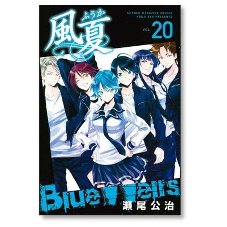 風夏 瀬尾公治 [1-20巻 漫画全巻セット/完結] ふうか 風夏 瀬尾公治 [1-20巻 漫画全巻セット/完結] ふうか | 漫画専門