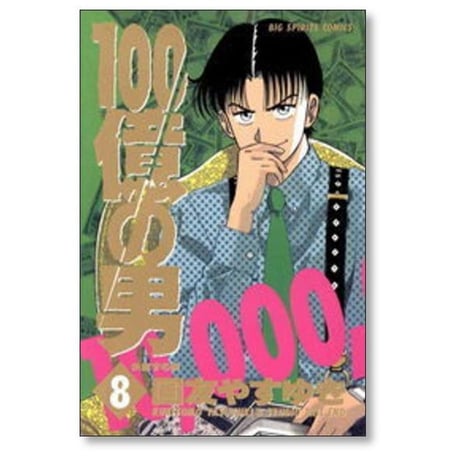 100億の男 国友やすゆき [1-12巻 漫画全巻セット/完結] １００億の男