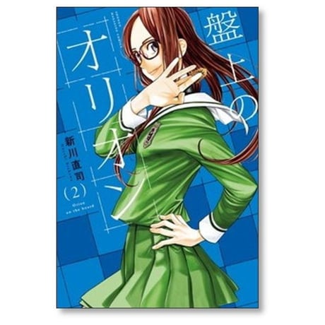 盤上のオリオン 新川直司 [1-7巻 コミックセット/未完結]