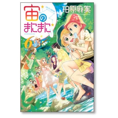 宙のまにまに 柏原麻実 [1-10巻 漫画全巻セット/完結]