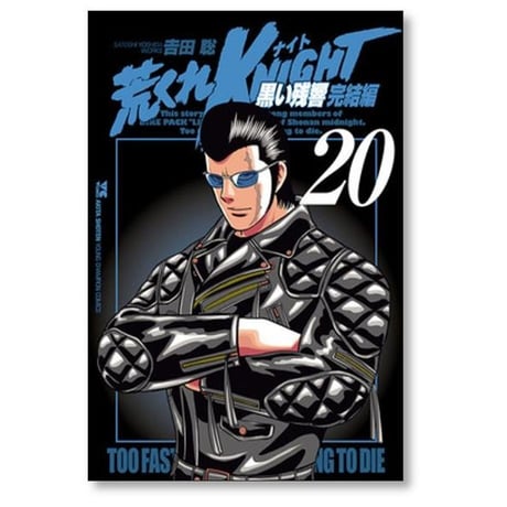 荒くれナイト 黒い残響 完結編 吉田聡 [1-20巻 漫画全巻セット/完結] 荒くれKNIGHT