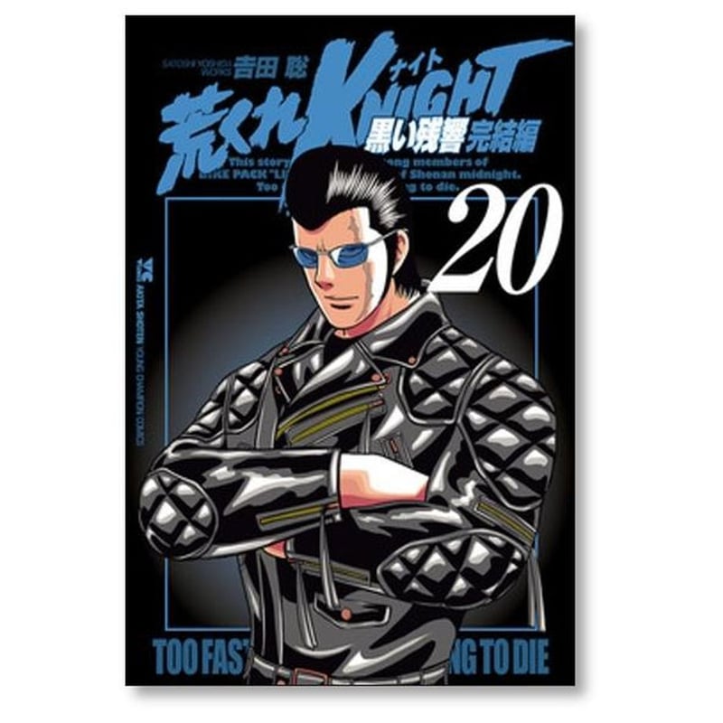 荒くれナイト 黒い残響 完結編 吉田聡 [1-20巻 漫画全巻セット