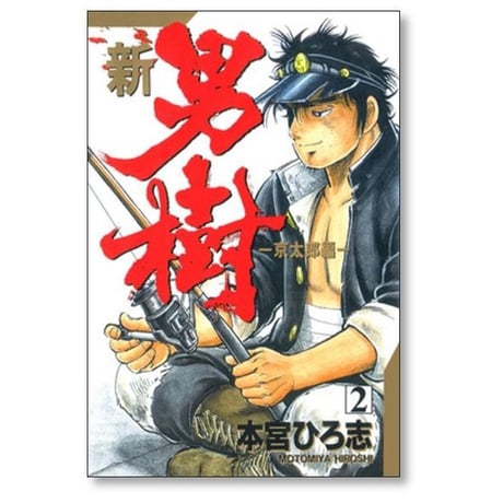 新 男樹 京太郎編 本宮ひろ志 [1-4巻 漫画全巻セット/完結] 新・男樹 新男樹