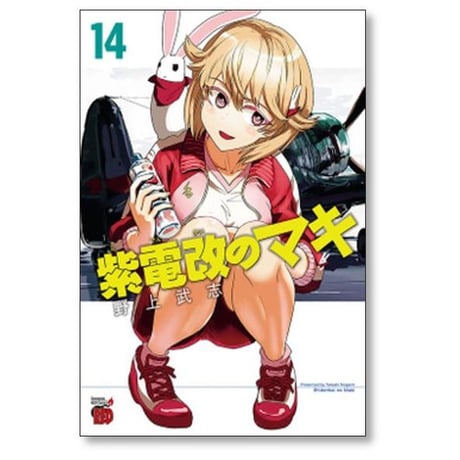 紫電改のマキ 野上武志 [1-15巻 漫画全巻セット/完結]