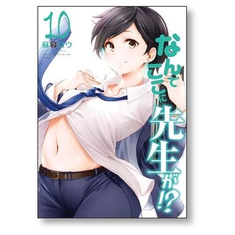 なんでここに先生が 蘇募ロウ [1-11巻 コミックセット/未完結]