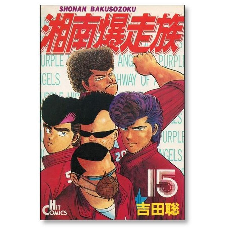 湘南爆走族 吉田聡 [1-16巻 漫画全巻セット/完結] 湘爆 | 漫画専門店