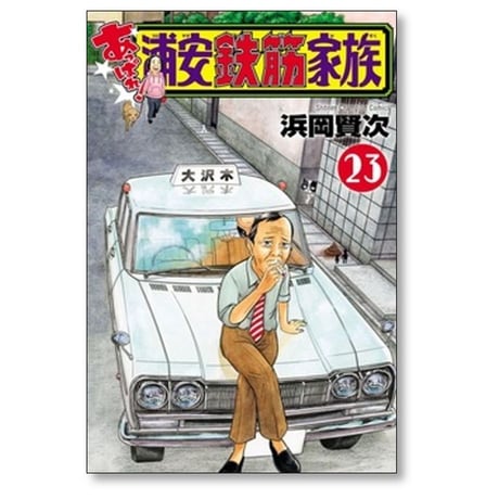 あっぱれ 浦安鉄筋家族 浜岡賢次 [1-24巻 漫画全巻セット/完結]