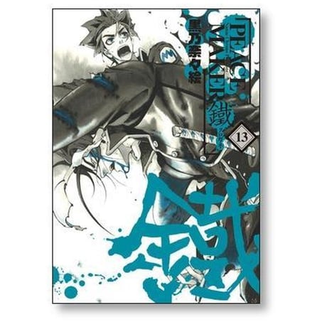 PEACE MAKER 鐵 黒乃奈々絵 [1-17巻 コミックセット/未完結] ピースメーカー クロガネ