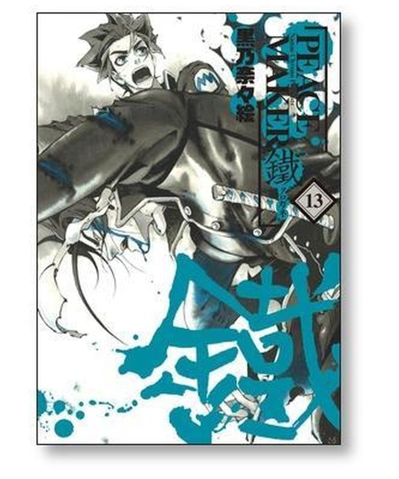 PEACE MAKER鐵（ピースメーカークロガネ）1〜5巻セット もったいなく 