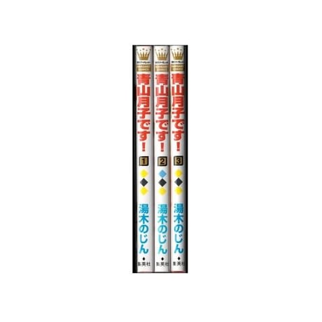 青山月子です 湯木のじん [1-3巻 漫画全巻セット/完結]