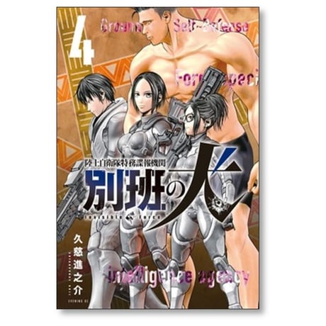 陸上自衛隊特務諜報機関 別班の犬 久慈進之介 [1-4巻 コミックセット/未完結]