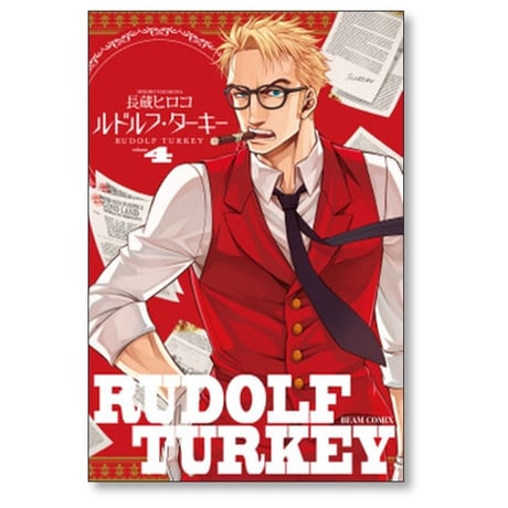 ルドルフ ターキー 長蔵ヒロコ [1-7巻 漫画全巻セット/完結]
