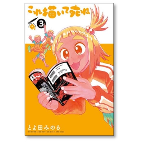 これ描いて死ね とよ田みのる [1-6巻 コミックセット/未完結]