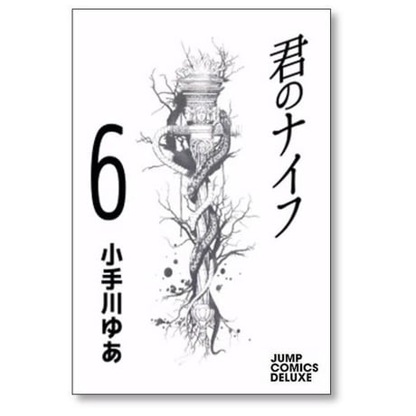 君のナイフ 小手川ゆあ [1-10巻 漫画全巻セット/完結]