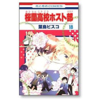 桜蘭高校ホスト部 葉鳥ビスコ [1-18巻 漫画全巻セット/完結] 桜蘭高校ホストクラブ