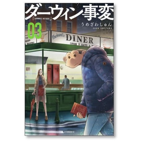 ダーウィン事変 うめざわしゅん [1-8巻 コミックセット/未完結]