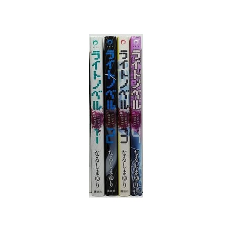 ライトノベル なるしまゆり [1-4巻 漫画全巻セット/完結]