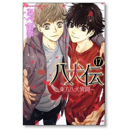 八犬伝 東方八犬異聞 あべ美幸 [1-24巻 漫画全巻セット/完結]