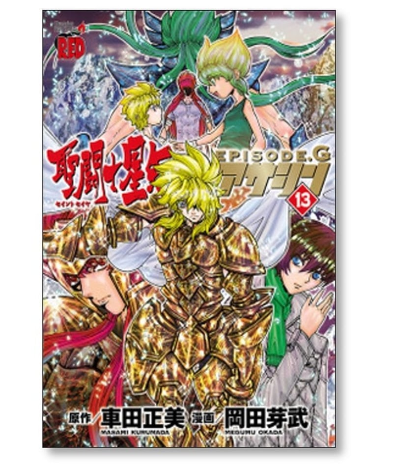聖闘士星矢 EPISODE.G アサシン 岡田芽武 [1-16巻 漫画全巻セット/完結