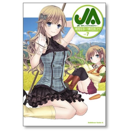 JA 女子によるアグリカルチャー 鳴見なる [1-8巻 漫画全巻セット/完結] 唐花見コウ