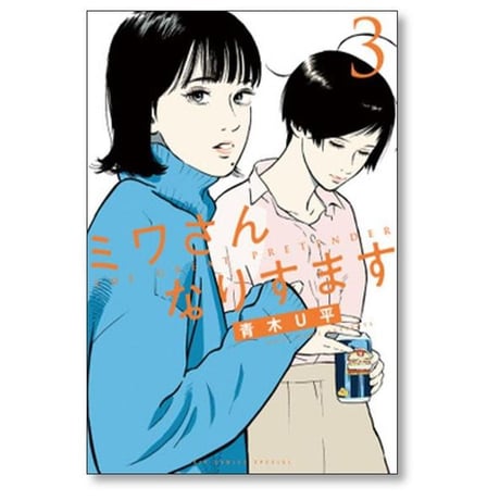 ミワさんなりすます 青木U平 [1-13巻 コミックセット/未完結]