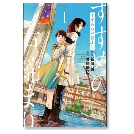すずめの戸締まり 甘島伝記 [1-3巻 漫画全巻セット/完結] 新海誠