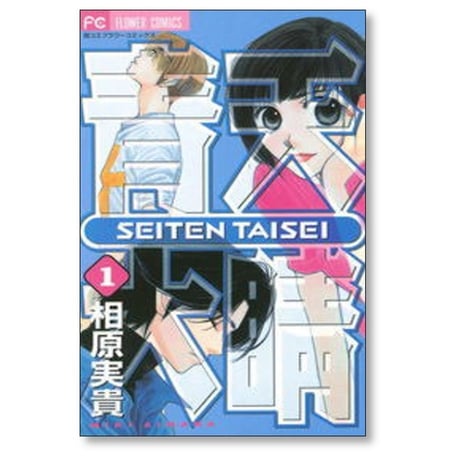青天大睛 相原実貴 [1-6巻 漫画全巻セット/完結] 青天大晴