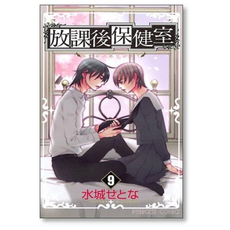 放課後保健室 水城せとな [1-10巻 漫画全巻セット/完結]