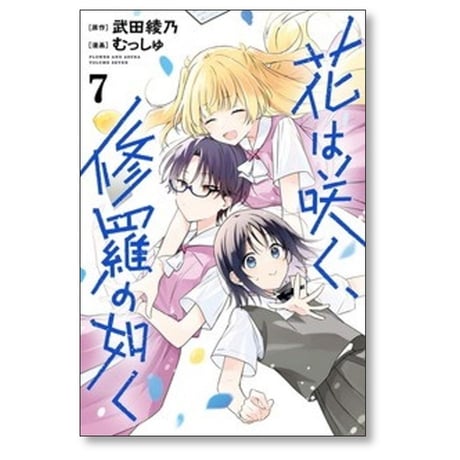 花は咲く 修羅の如く むっしゅ [1-7巻 コミックセット/未完結] 武田綾乃