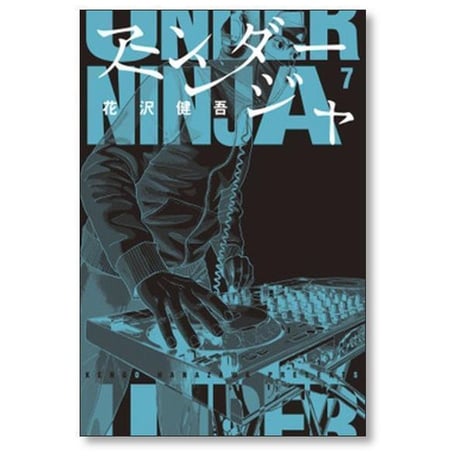 アンダーニンジャ 花沢健吾 [1-17巻 コミックセット/未完結]