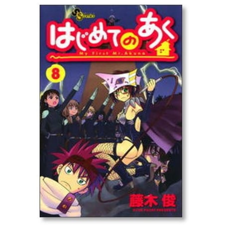 はじめてのあく 藤木俊 [1-16巻 漫画全巻セット/完結]