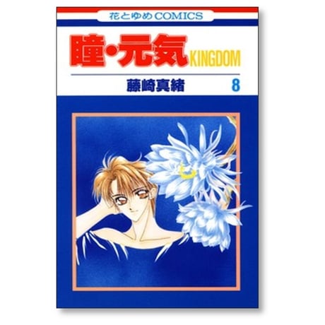瞳元気 KINGDOM 藤崎真緒 [1-10巻 漫画全巻セット/完結]