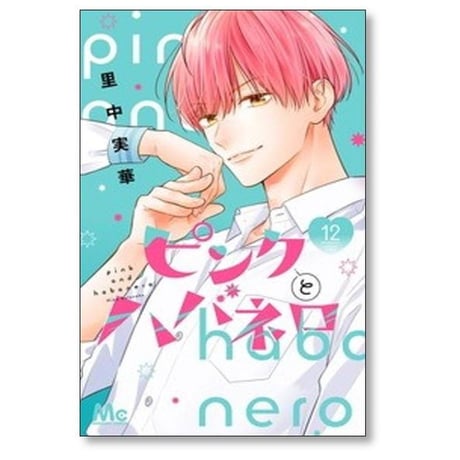 ピンクとハバネロ 里中実華 [1-14巻 漫画全巻セット/完結]
