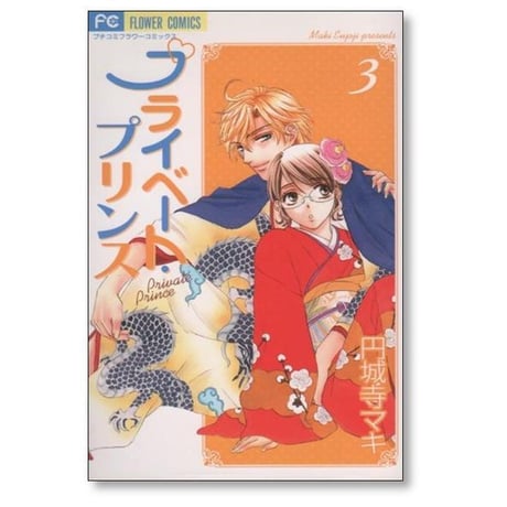 プライベートプリンス 円城寺マキ [1-5巻 漫画全巻セット/完結]