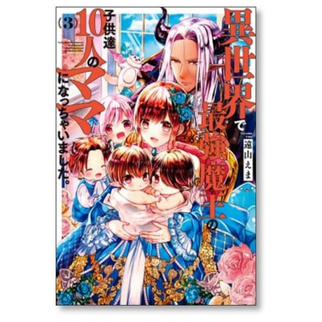 異世界で最強魔王の子供達10人のママになっちゃいました 遠山えま [1-10巻 コミックセット/未完結]