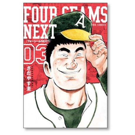 フォーシーム ネクスト さだやす圭 [1-9巻 漫画全巻セット/完結] FOUR SEAMS NEXT
