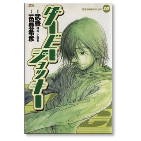 ダービージョッキー 一色登希彦 [1-22巻 漫画全巻セット/完結] 武豊 工藤晋