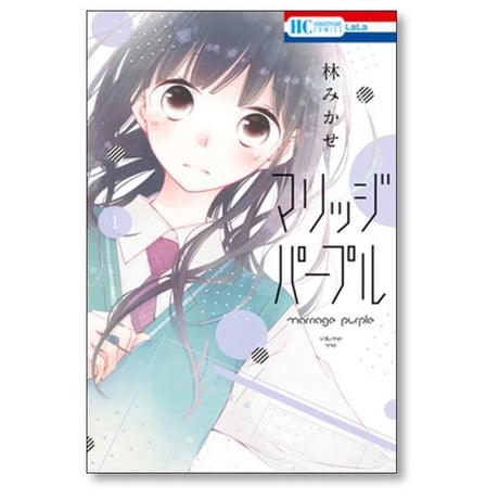 マリッジパープル 林みかせ [1-6巻 漫画全巻セット/完結]