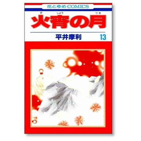 火宵の月 平井摩利 [1-14巻 漫画全巻セット/完結] かしょうのつき