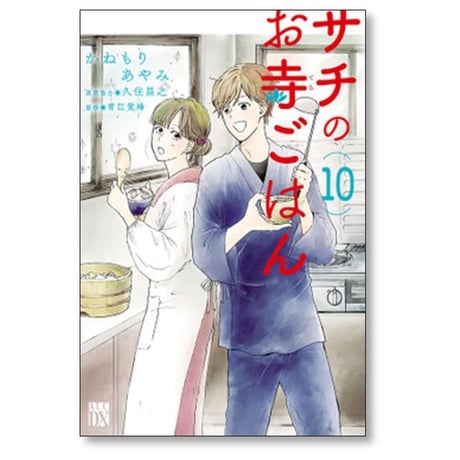 サチのお寺ごはん かねもりあやみ [1-13巻 漫画全巻セット/完結] 久住昌之 青江覚峰