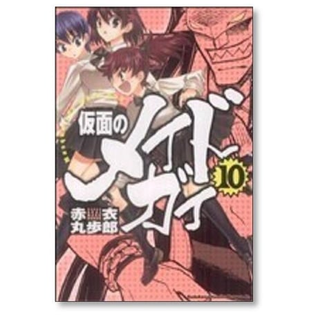 仮面のメイドガイ 赤衣丸歩郎 [1-15巻 漫画全巻セット/完結]