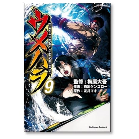 ウメハラ ファイティングゲーマーズ 西出ケンゴロー [1-9巻 漫画全巻セット/完結] ウメハラ FIGHTING GAMERS 友井マキ 梅原大吾